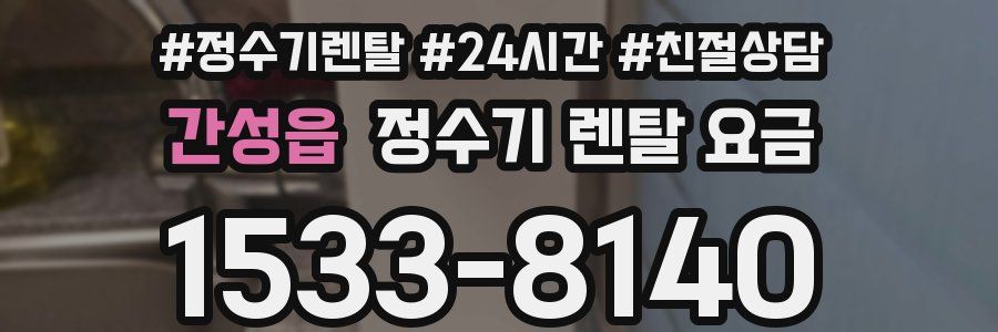 간성읍 정수기 렌탈 요금