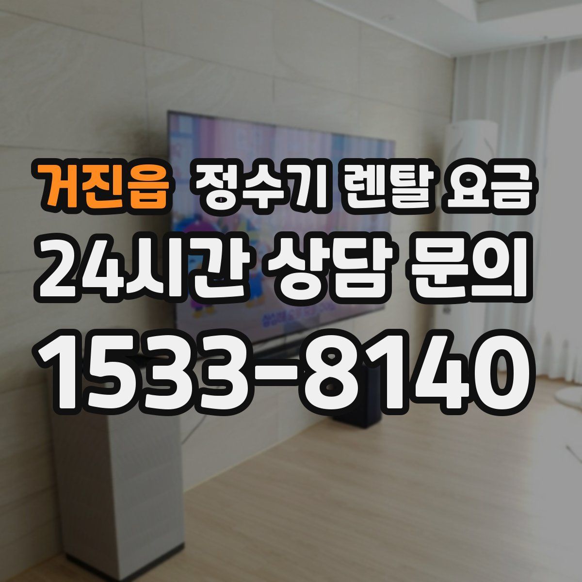 거진읍 정수기 렌탈 요금