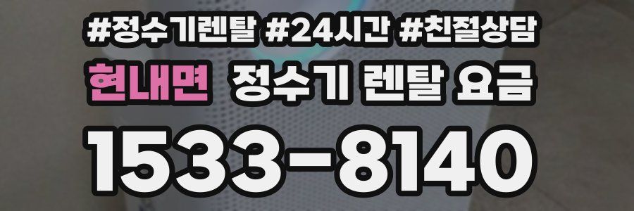 현내면 정수기 렌탈 요금