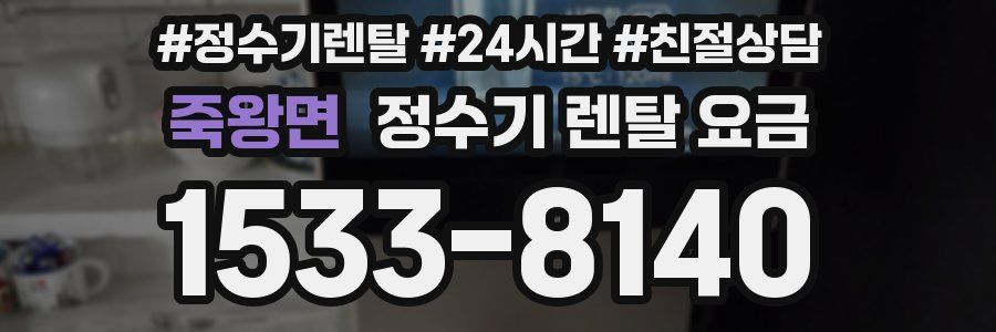 죽왕면 정수기 렌탈 요금