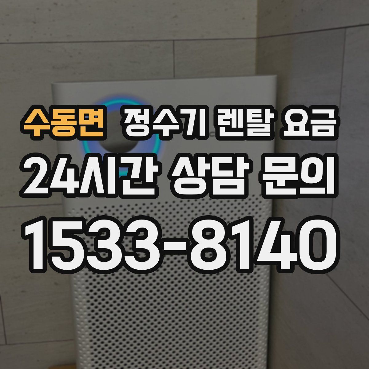 수동면 정수기 렌탈 요금