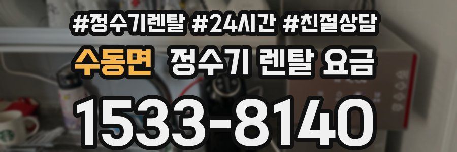수동면 정수기 렌탈 요금
