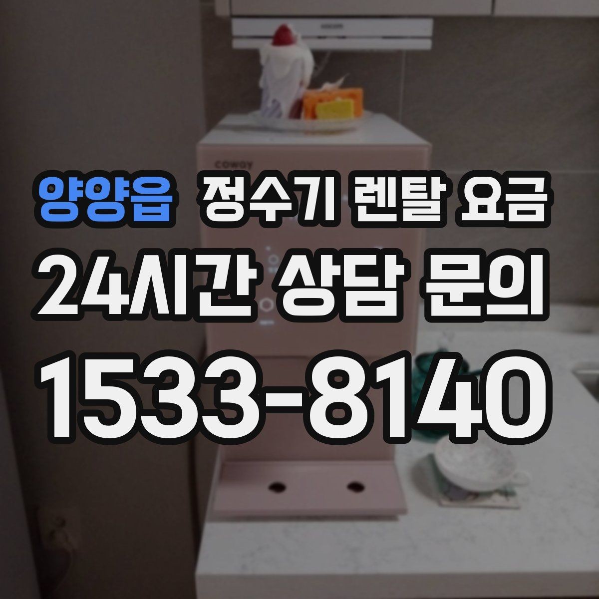 양양읍 정수기 렌탈 요금 생활 패턴에 맞춰 선택하는 방법