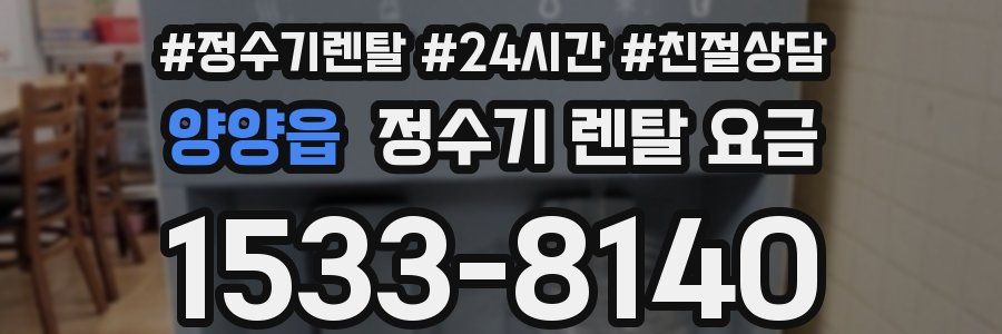 양양읍 정수기 렌탈 요금