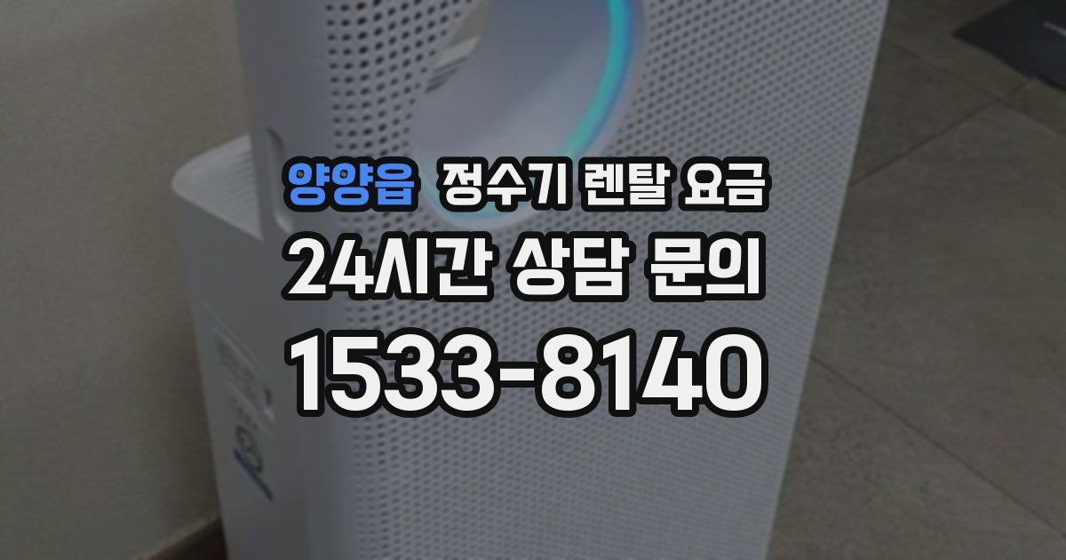 양양읍 정수기 렌탈 요금