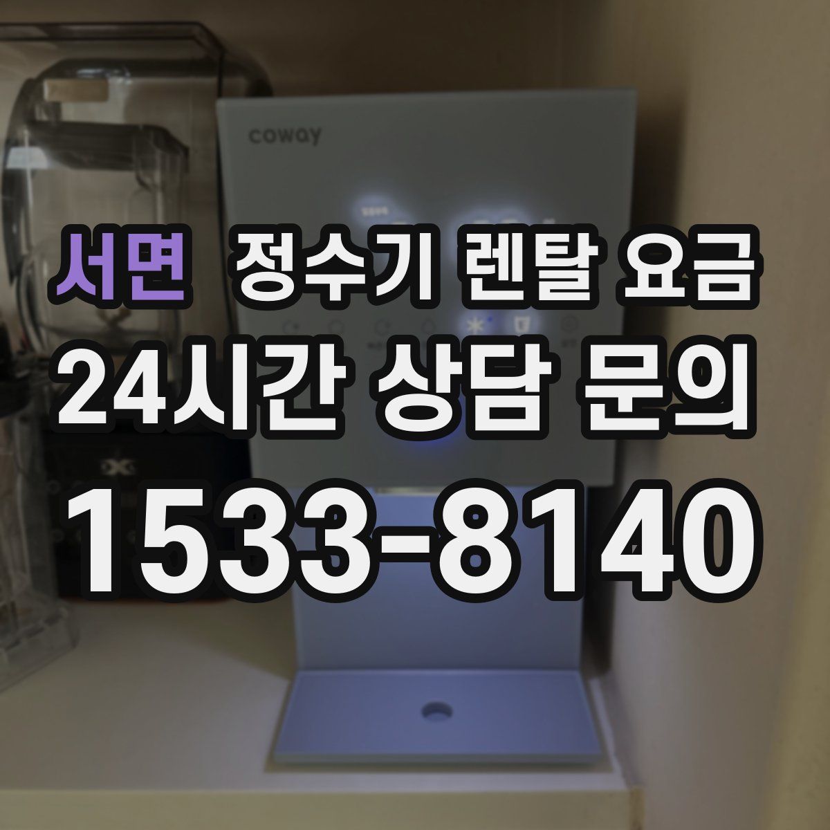 서면 정수기 렌탈 요금