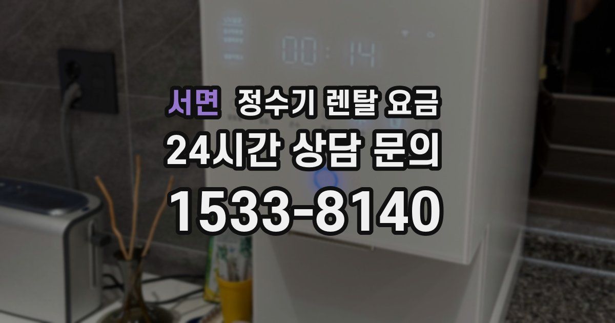 서면 정수기 렌탈 요금