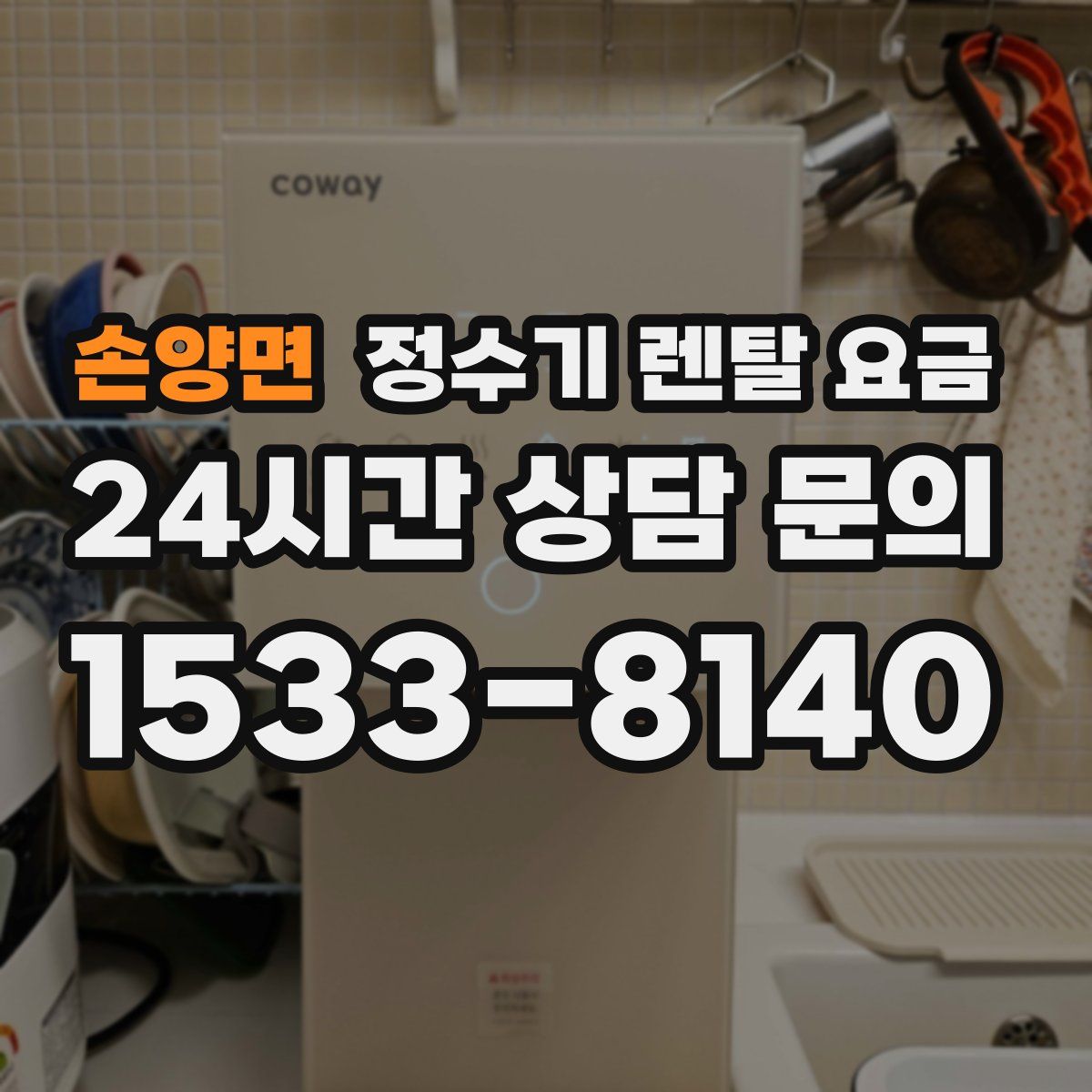 손양면 정수기 렌탈 요금