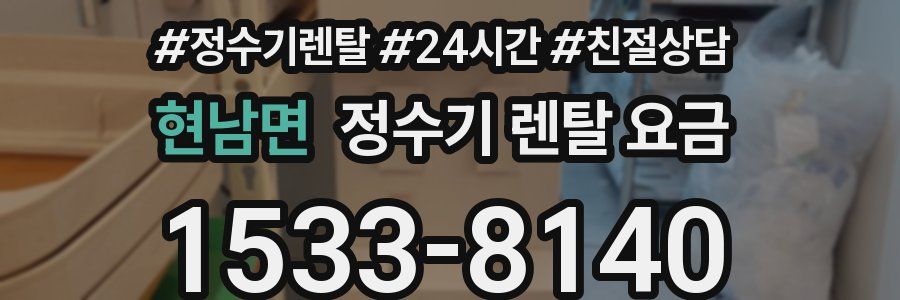 현남면 정수기 렌탈 요금