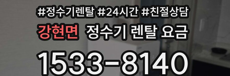 강현면 정수기 렌탈 요금