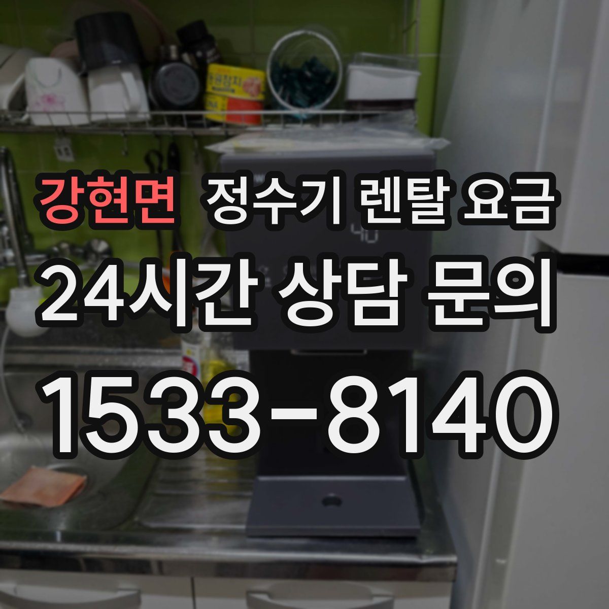 강현면 정수기 렌탈 요금