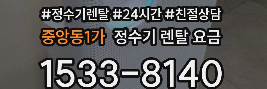 중앙동1가 정수기 렌탈 요금