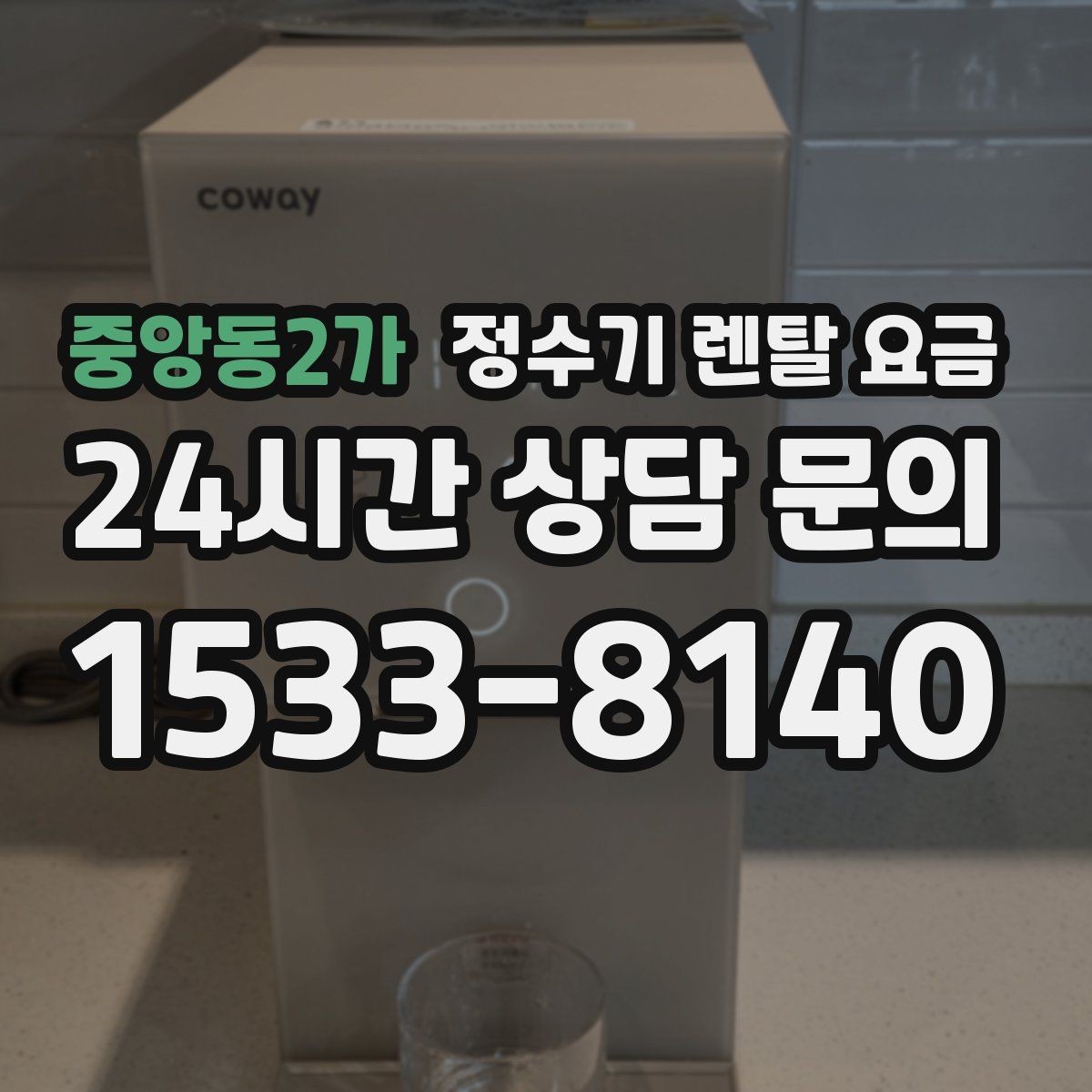 중앙동2가 정수기 렌탈 요금 선택 실패를 줄이는 방법