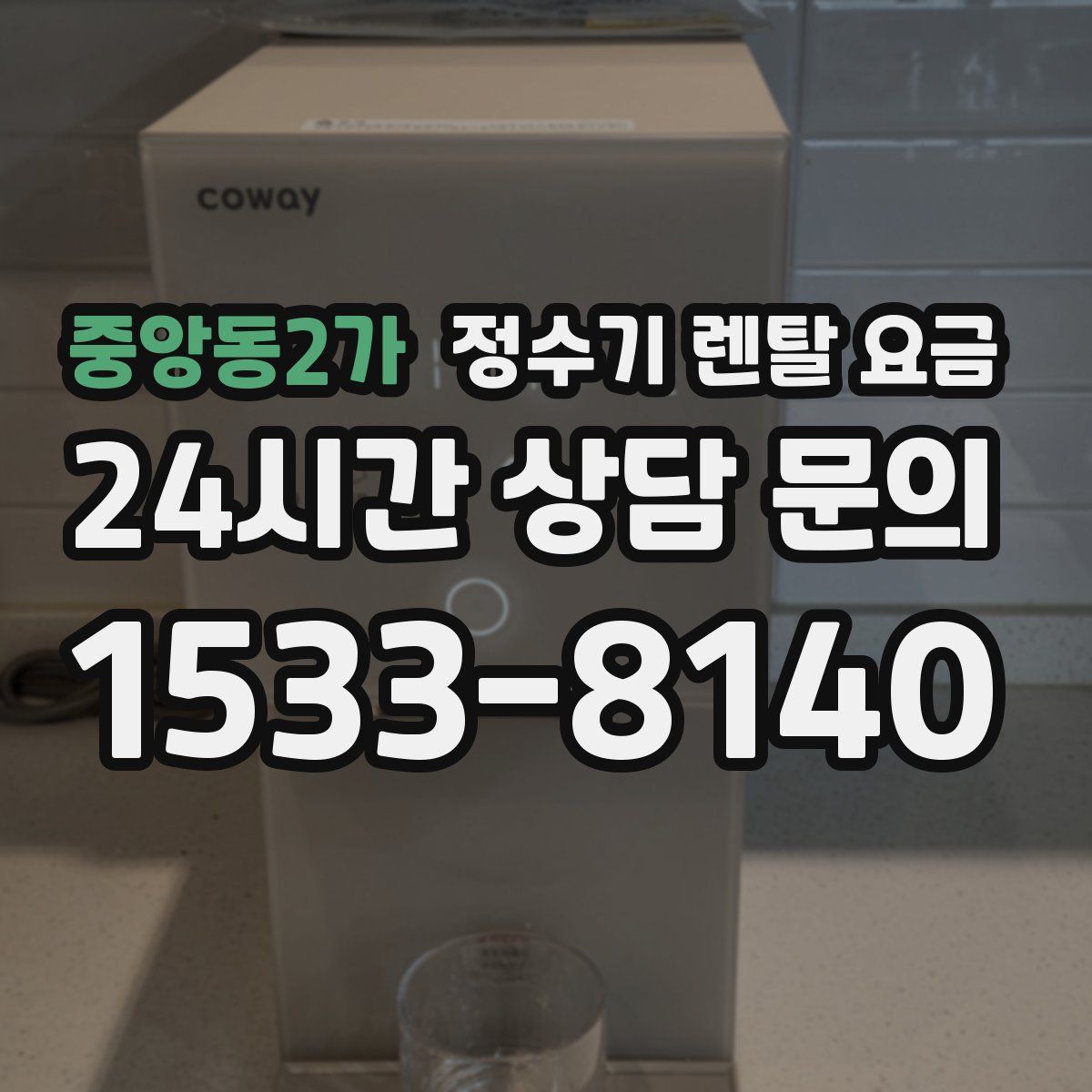 중앙동2가 정수기 렌탈 요금