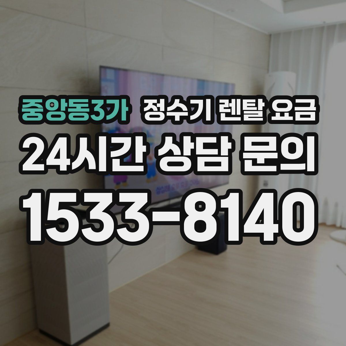 중앙동3가 정수기 렌탈 요금