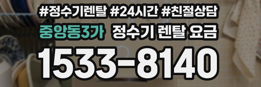 중앙동3가 정수기 렌탈 요금