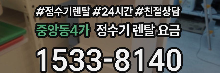 중앙동4가 정수기 렌탈 요금