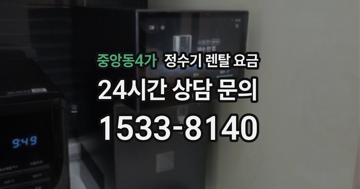 중앙동4가 정수기 렌탈 요금