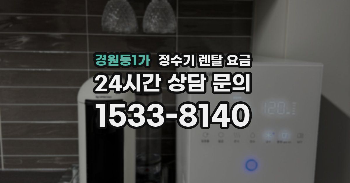 경원동1가 정수기 렌탈 요금