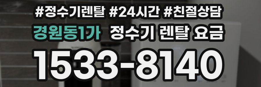 경원동1가 정수기 렌탈 요금