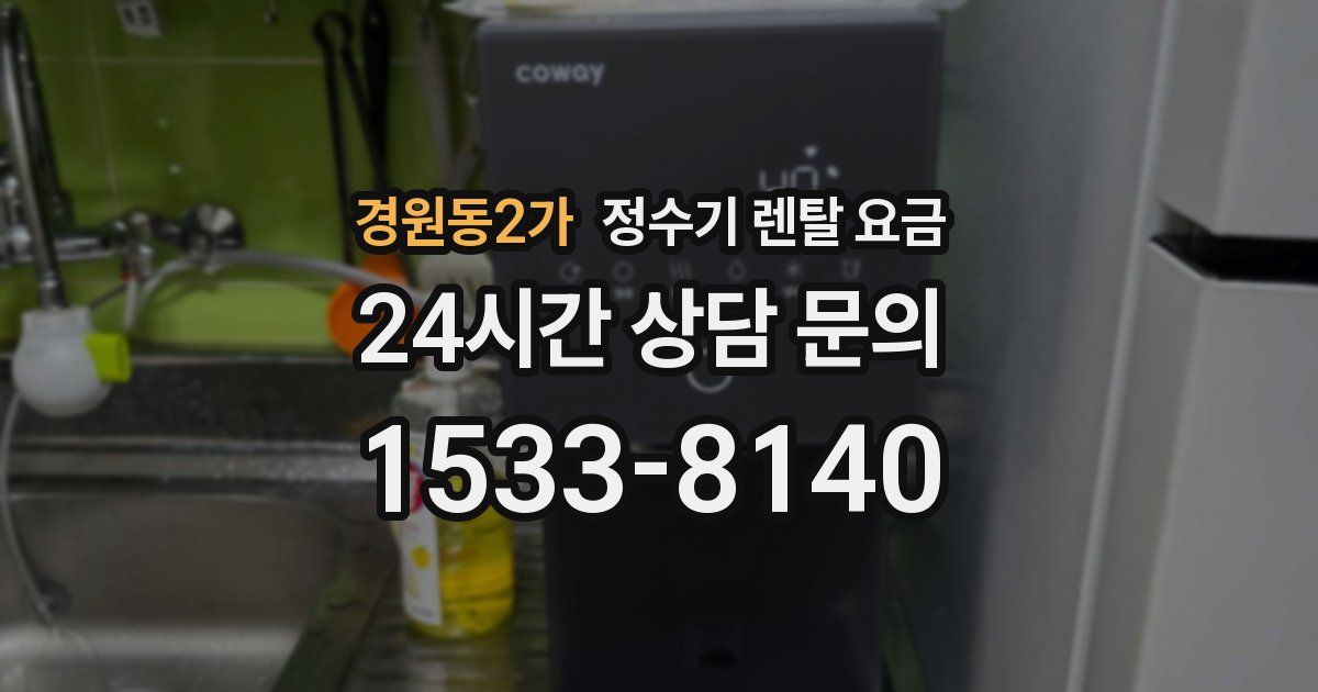 경원동2가 정수기 렌탈 요금