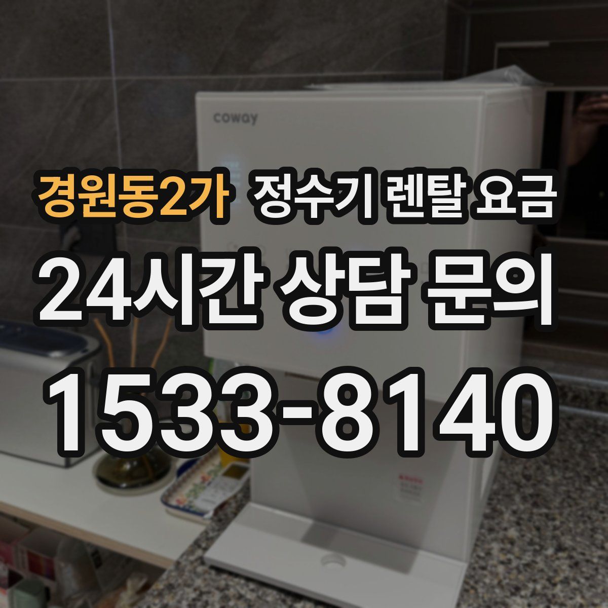 경원동2가 정수기 렌탈 요금