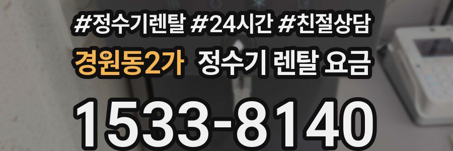 경원동2가 정수기 렌탈 요금