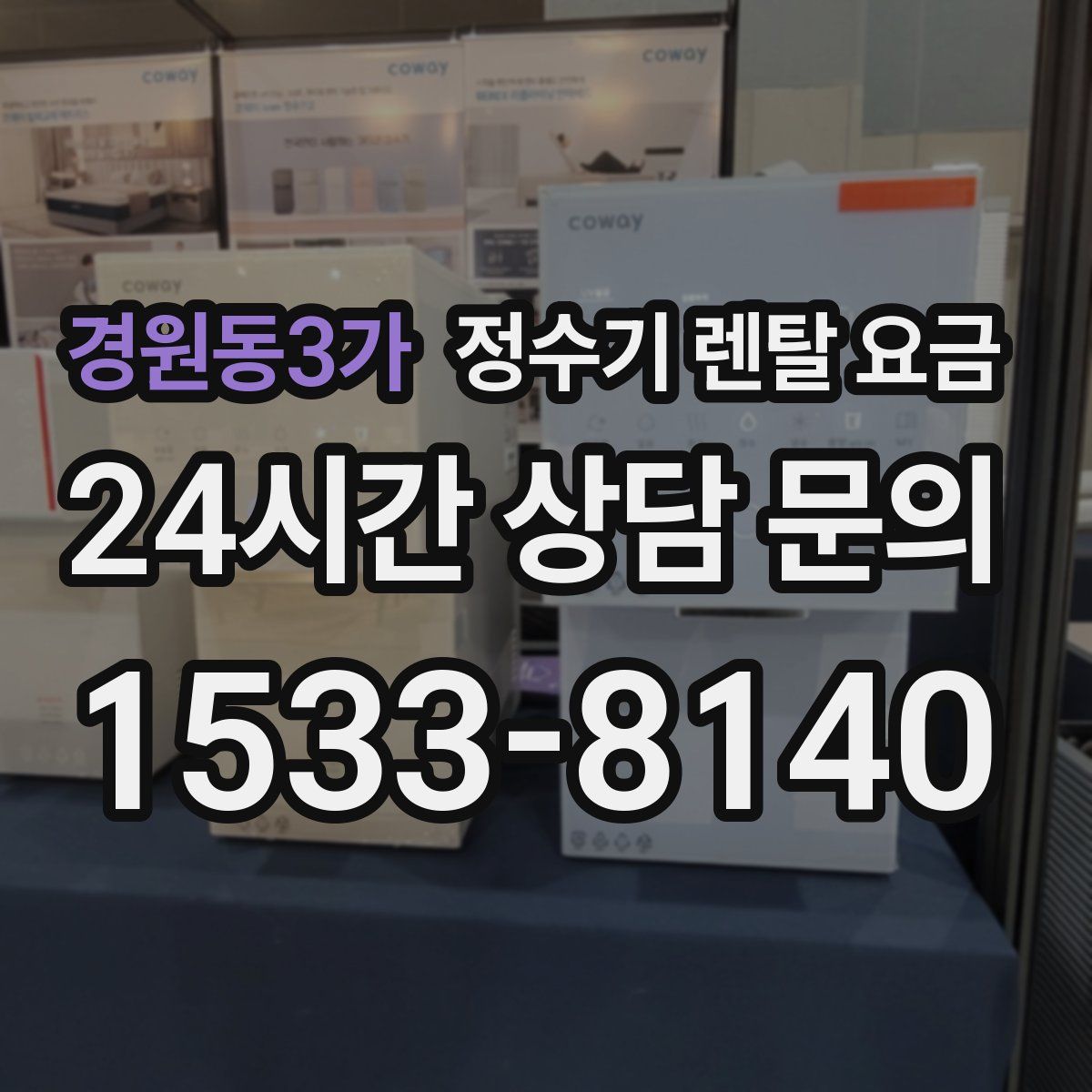 경원동3가 정수기 렌탈 요금