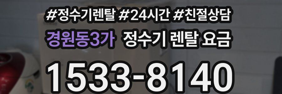 경원동3가 정수기 렌탈 요금