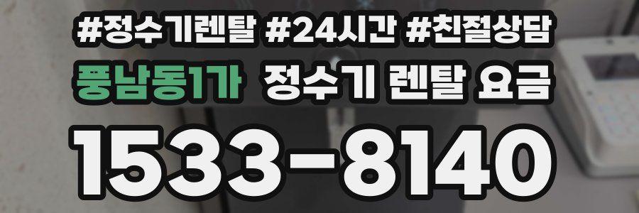 풍남동1가 정수기 렌탈 요금