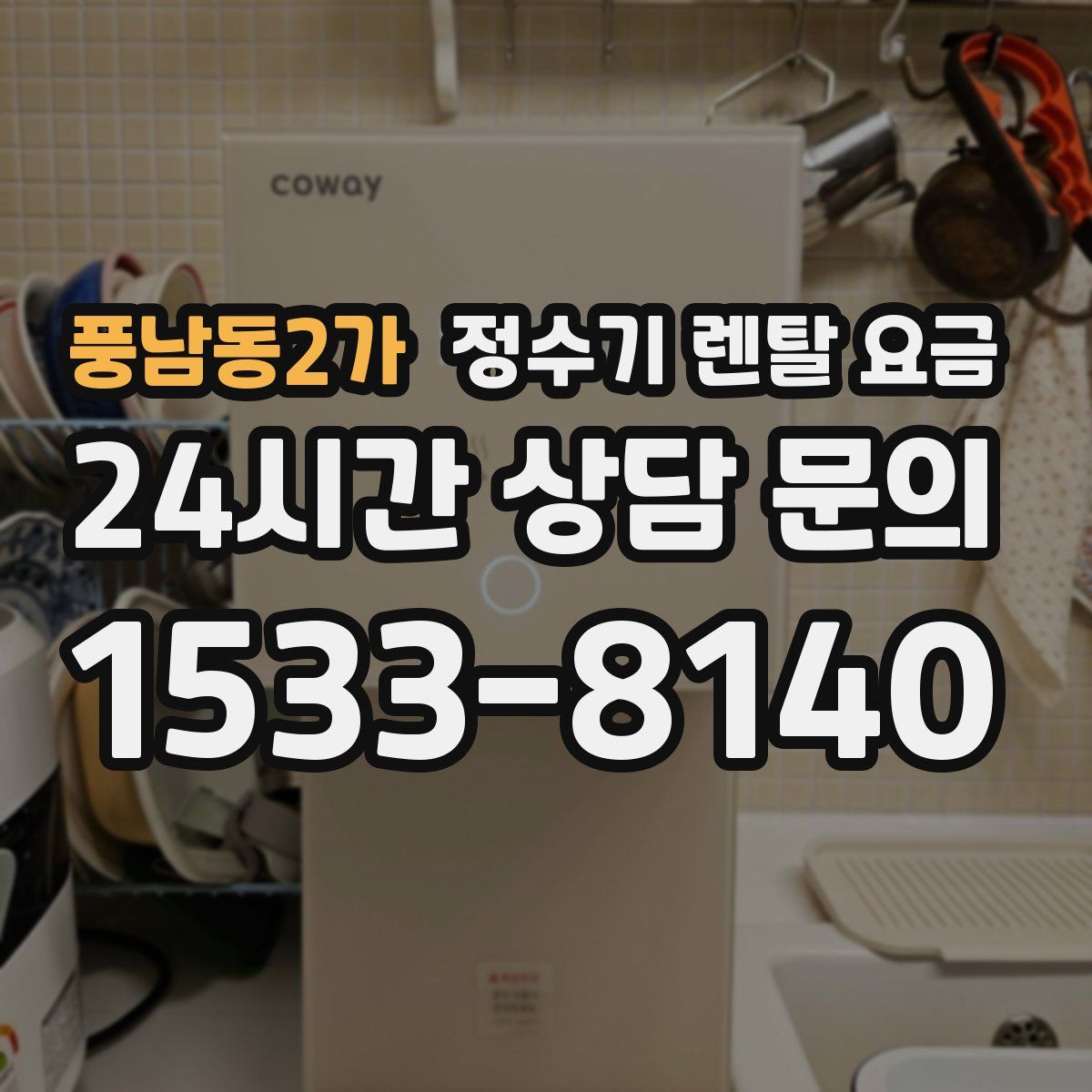 풍남동2가 정수기 렌탈 요금