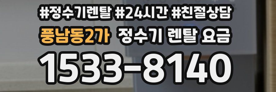 풍남동2가 정수기 렌탈 요금