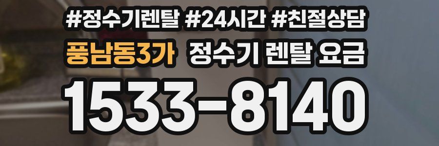 풍남동3가 정수기 렌탈 요금