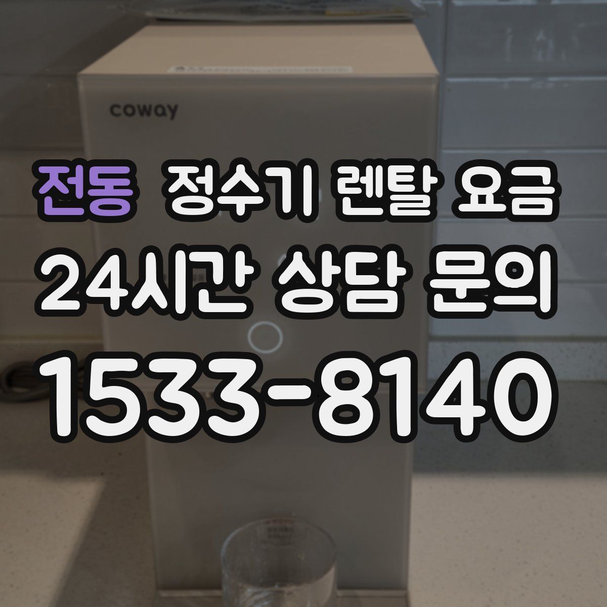 전동 정수기 렌탈 요금