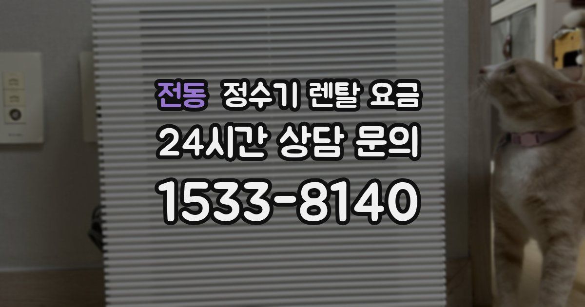 전동 정수기 렌탈 요금