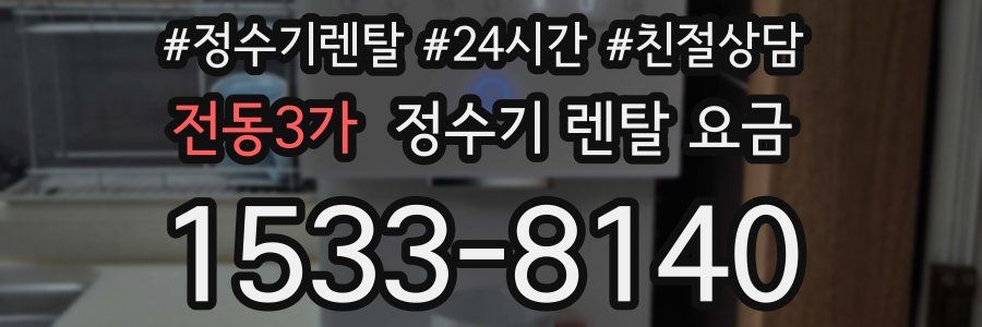 전동3가 정수기 렌탈 요금