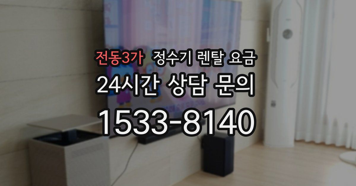 전동3가 정수기 렌탈 요금