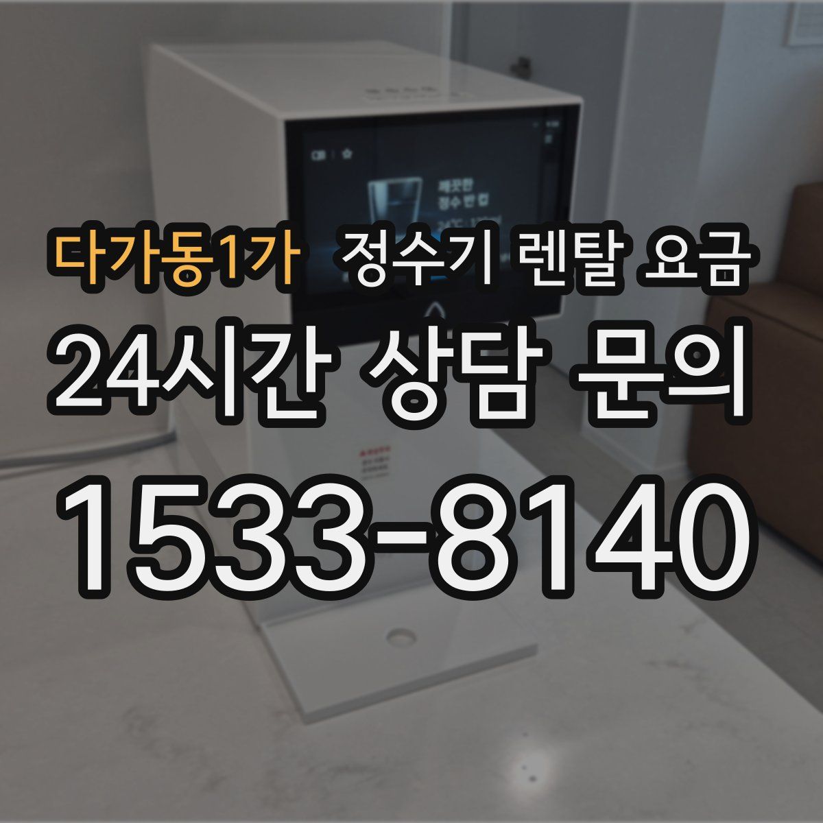 다가동1가 정수기 렌탈 요금