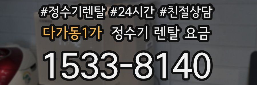 다가동1가 정수기 렌탈 요금
