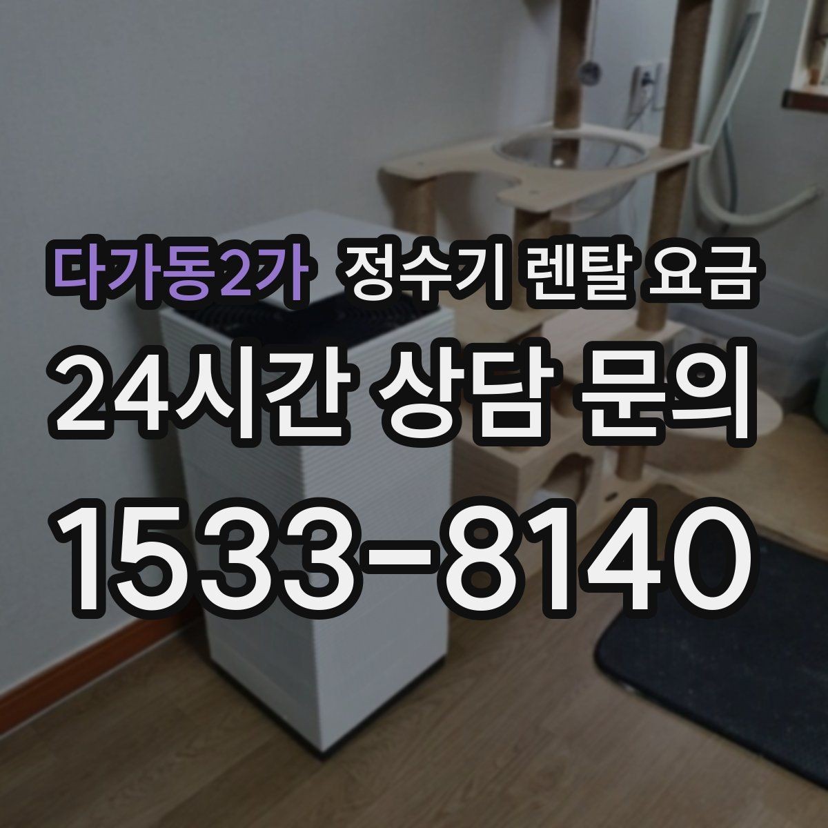 다가동2가 정수기 렌탈 요금 위생과 편의성을 함께 잡는 방법