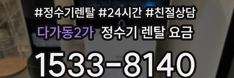 다가동2가 정수기 렌탈 요금