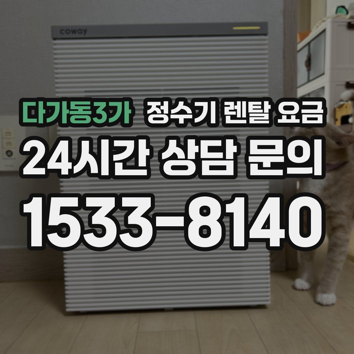 다가동3가 정수기 렌탈 요금