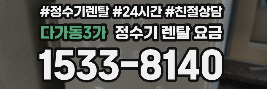 다가동3가 정수기 렌탈 요금