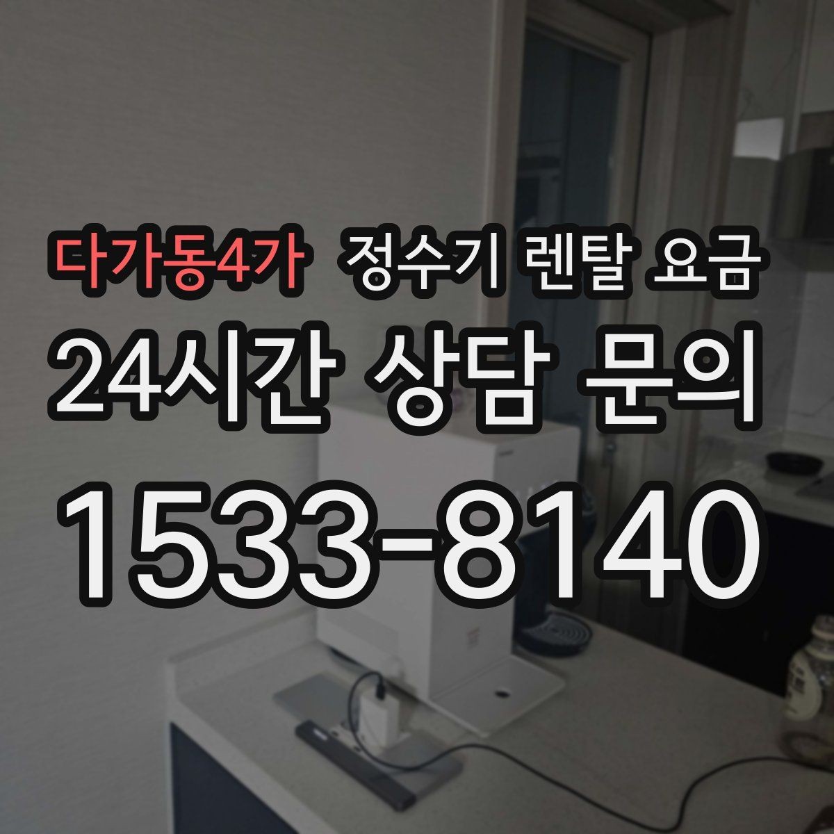다가동4가 정수기 렌탈 요금 할인보다 계약 조건이 더 중요한 이유