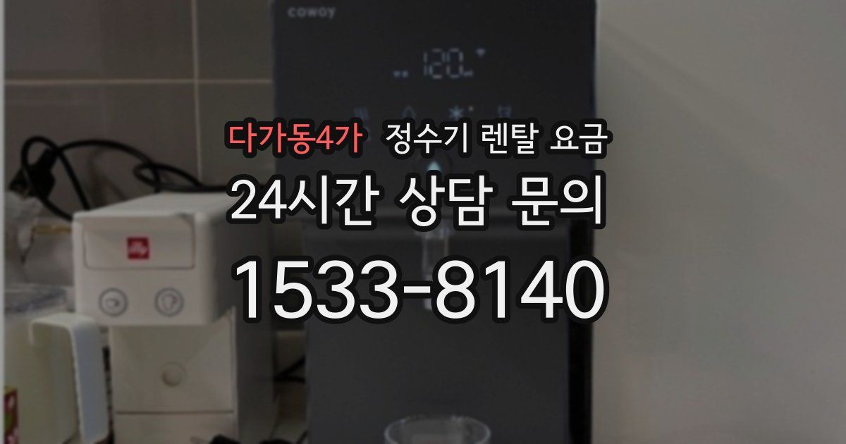 다가동4가 정수기 렌탈 요금