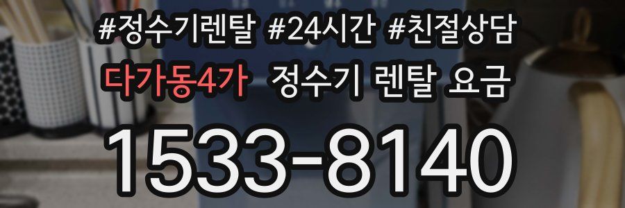 다가동4가 정수기 렌탈 요금