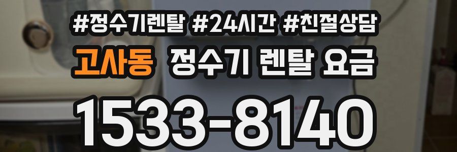 고사동 정수기 렌탈 요금