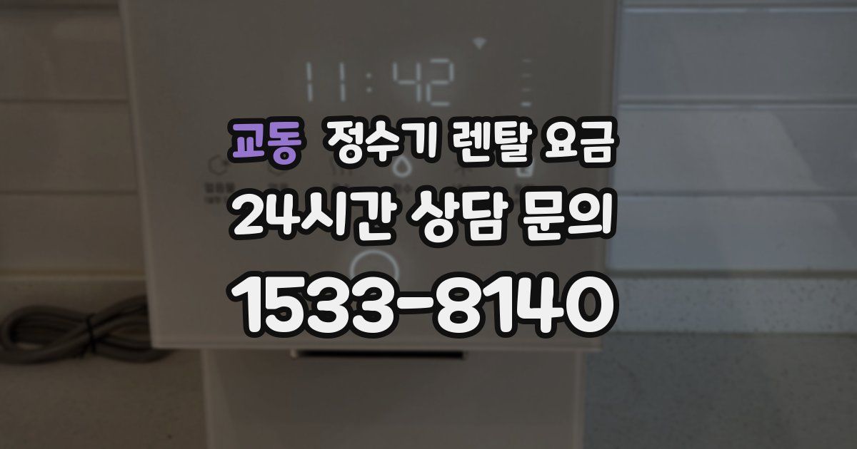 교동 정수기 렌탈 요금
