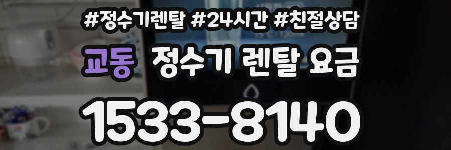 교동 정수기 렌탈 요금