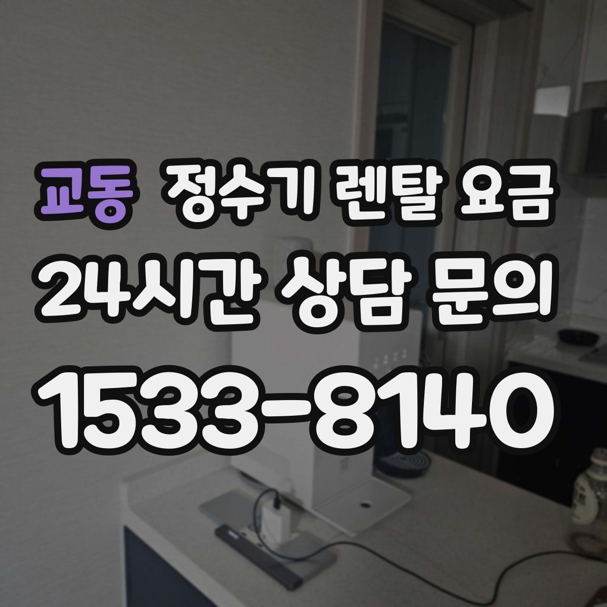 교동 정수기 렌탈 요금